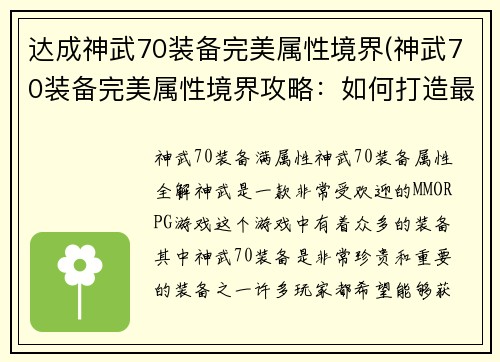 达成神武70装备完美属性境界(神武70装备完美属性境界攻略：如何打造最强战斗力)