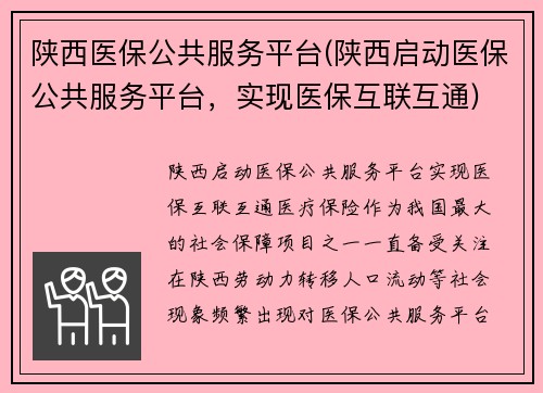 陕西医保公共服务平台(陕西启动医保公共服务平台，实现医保互联互通)