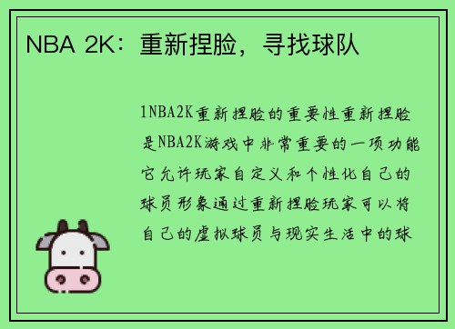 NBA 2K：重新捏脸，寻找球队