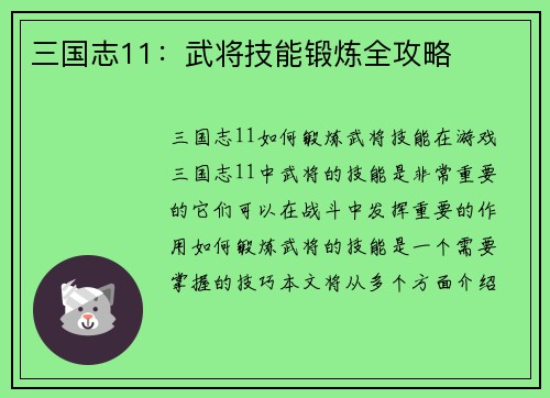 三国志11：武将技能锻炼全攻略
