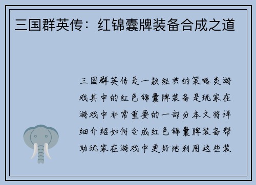 三国群英传：红锦囊牌装备合成之道
