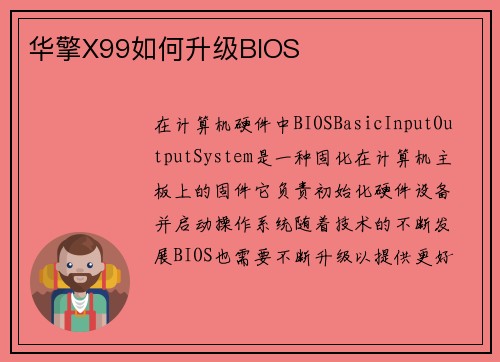华擎X99如何升级BIOS